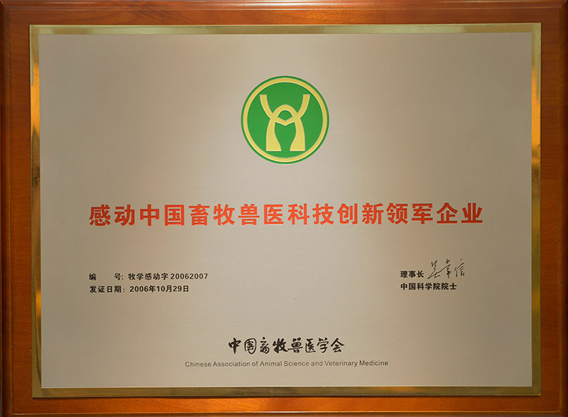 8感動中國畜牧獸醫科技創新領軍企業.jpg